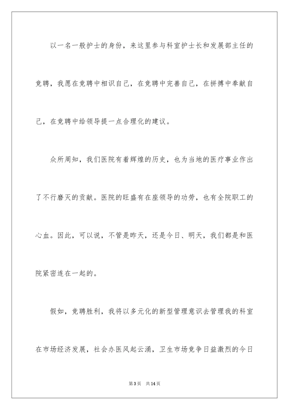 2024医院中层干部竞争上岗演讲稿_第3页