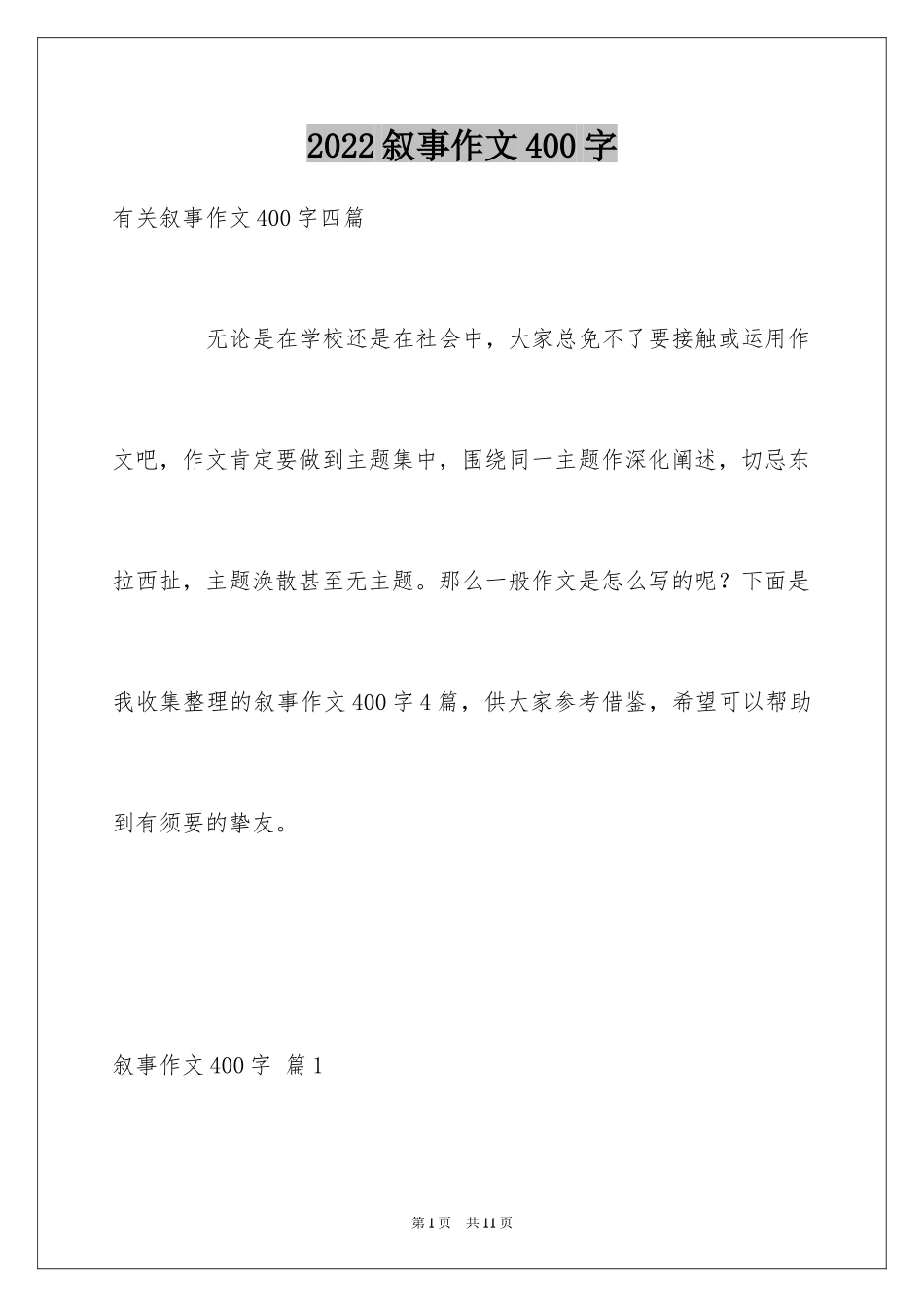2024叙事作文400字_5_第1页