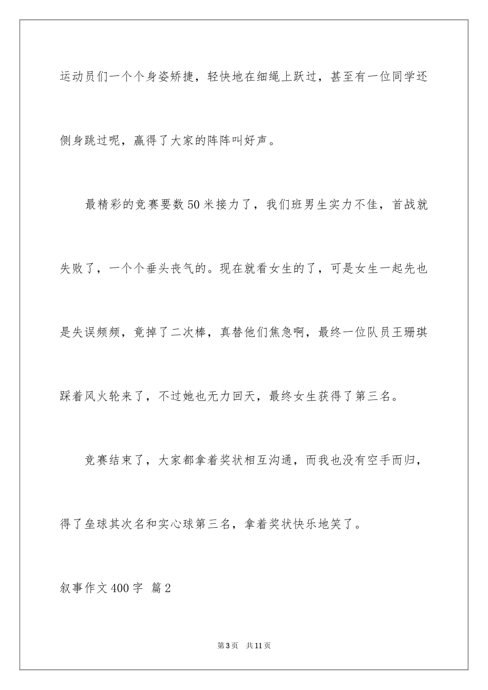 2024叙事作文400字_5_第3页