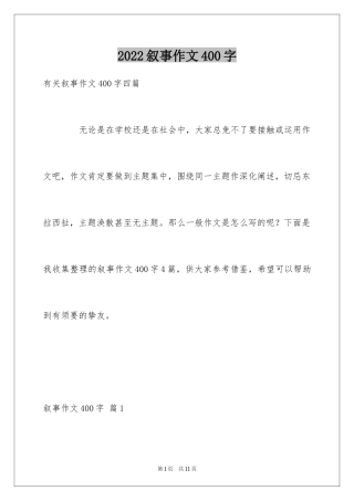 2024叙事作文400字_5