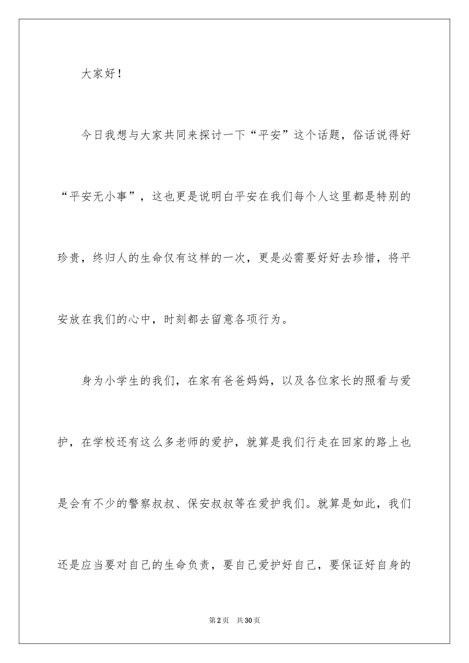 2024安全在我心中小学生演讲稿_1_第2页