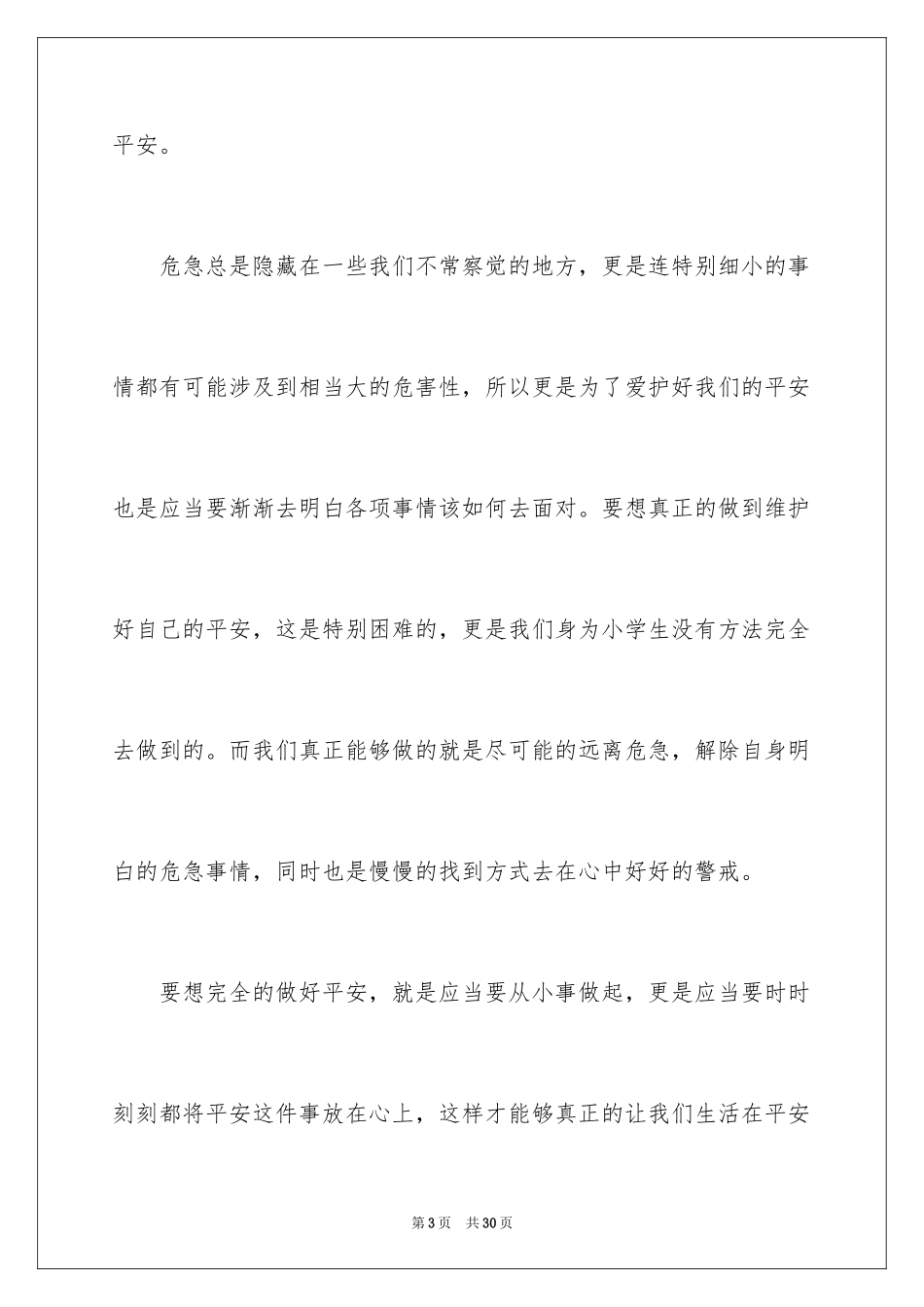 2024安全在我心中小学生演讲稿_1_第3页