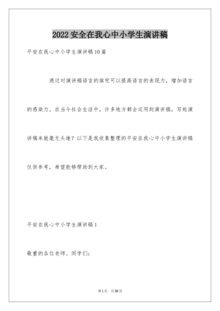 2024安全在我心中小学生演讲稿_1