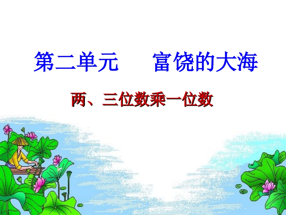 两、三位数乘一位数复习课课件(1)(1)_第1页