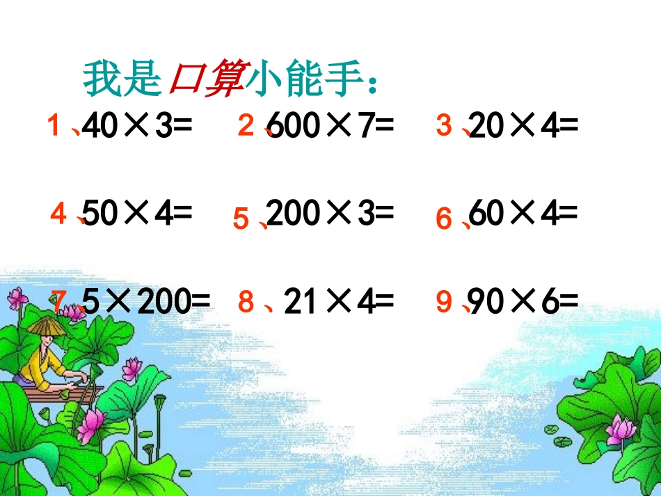 两、三位数乘一位数复习课课件(1)(1)_第2页