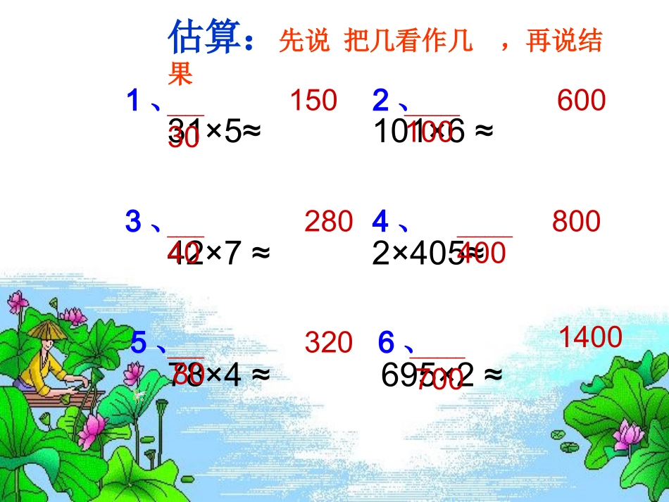 两、三位数乘一位数复习课课件(1)(1)_第3页