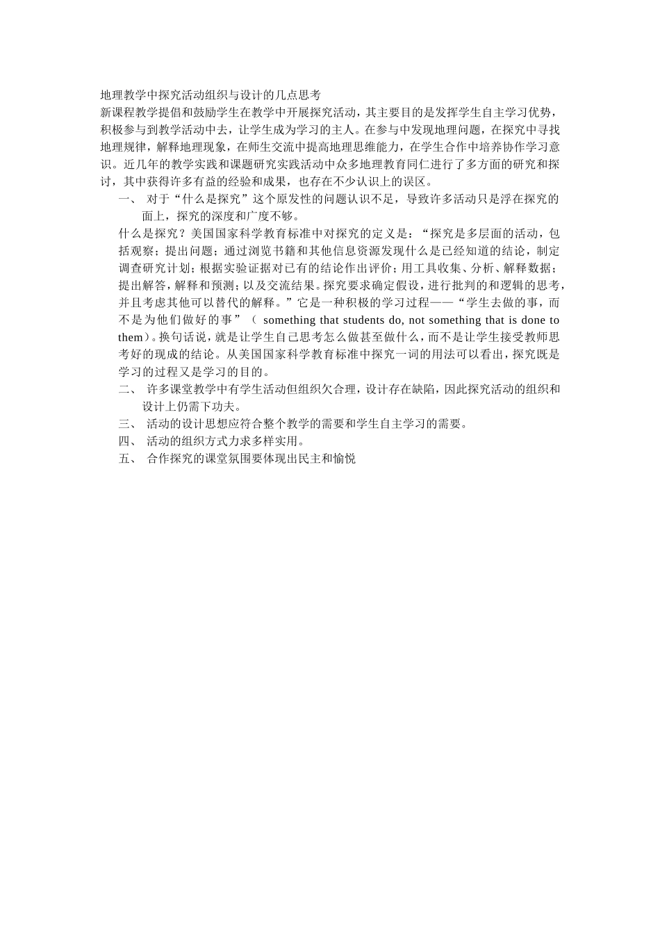 地理教学中探究活动组织与设计的几点思考1_第1页