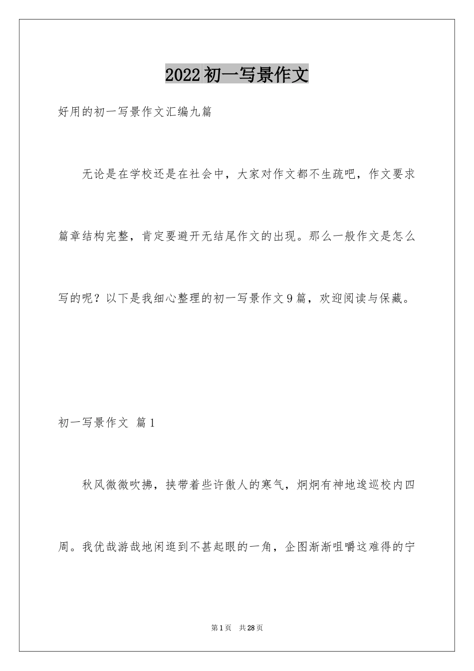 2024初一写景作文_392_第1页