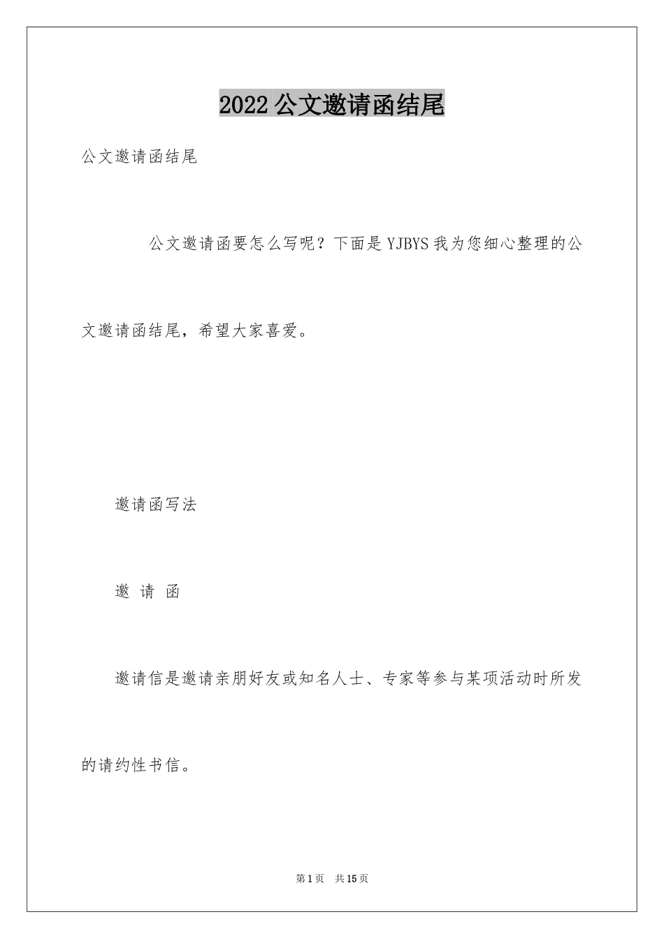 2024公文邀请函结尾_第1页