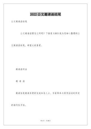 2024公文邀请函结尾