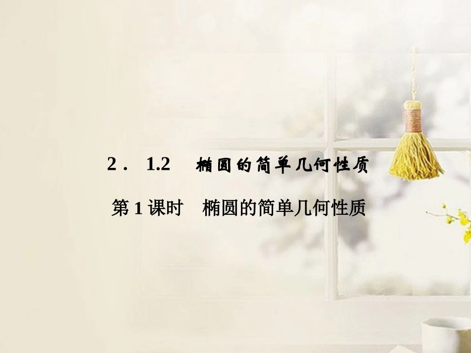 《212椭圆的简单几何性质》课件新人教A版选修2-1_第1页