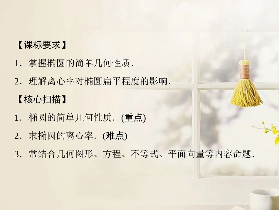 《212椭圆的简单几何性质》课件新人教A版选修2-1_第2页