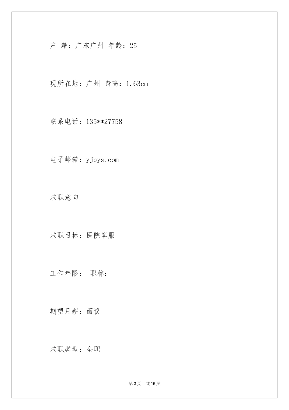 2024医院求职简历_第2页