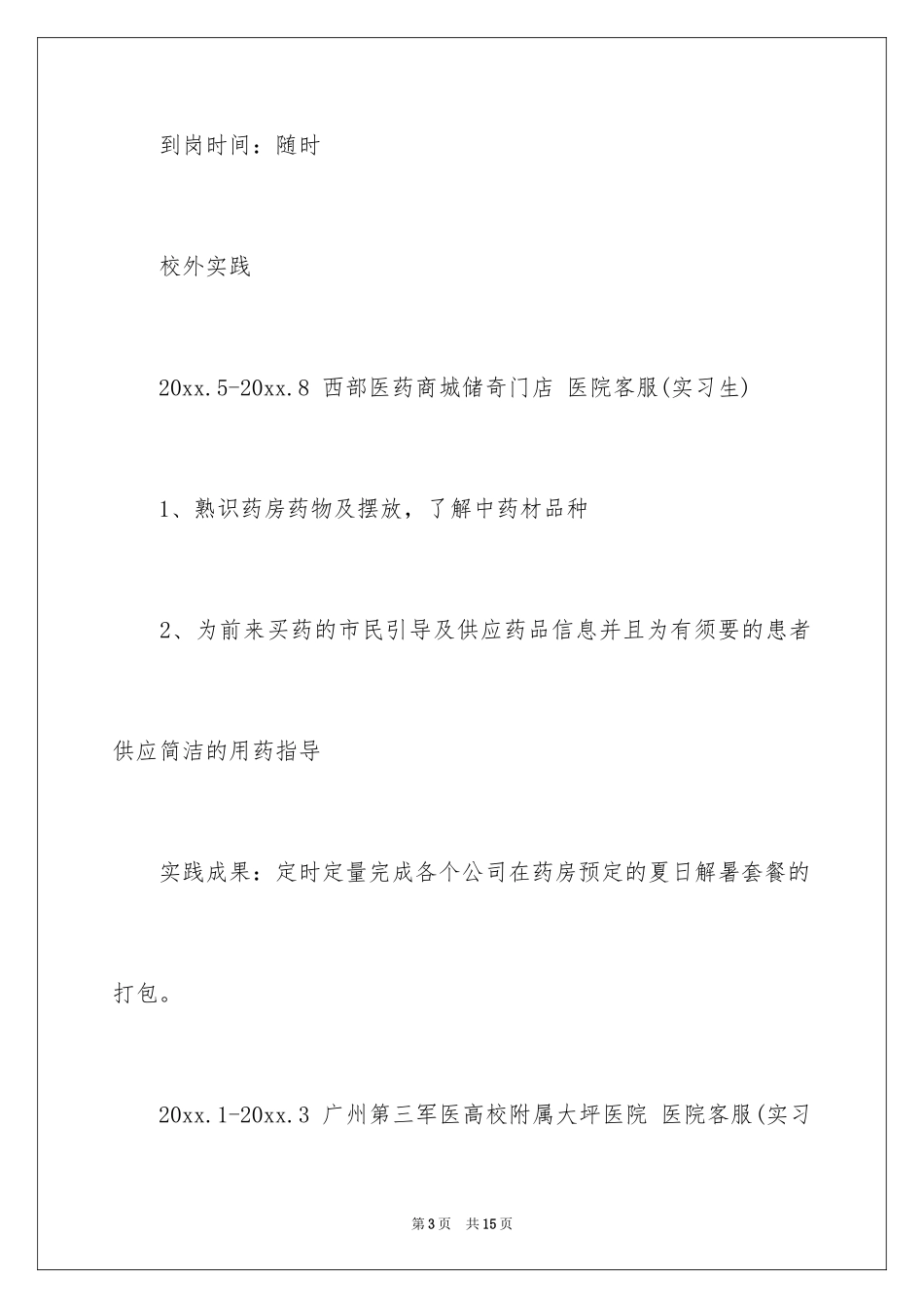 2024医院求职简历_第3页