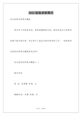 2024医院求职简历