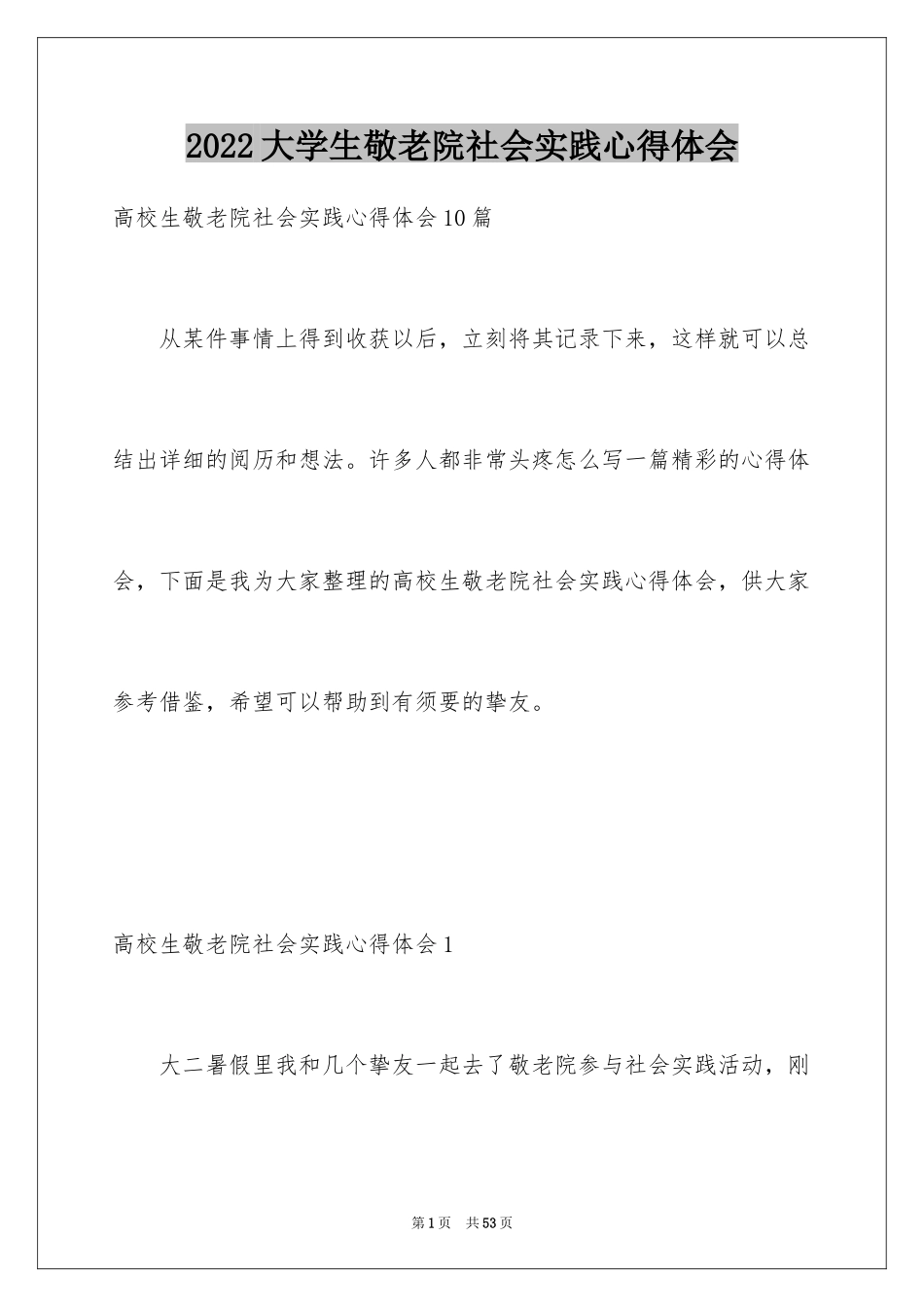 2024大学生敬老院社会实践心得体会_7_第1页