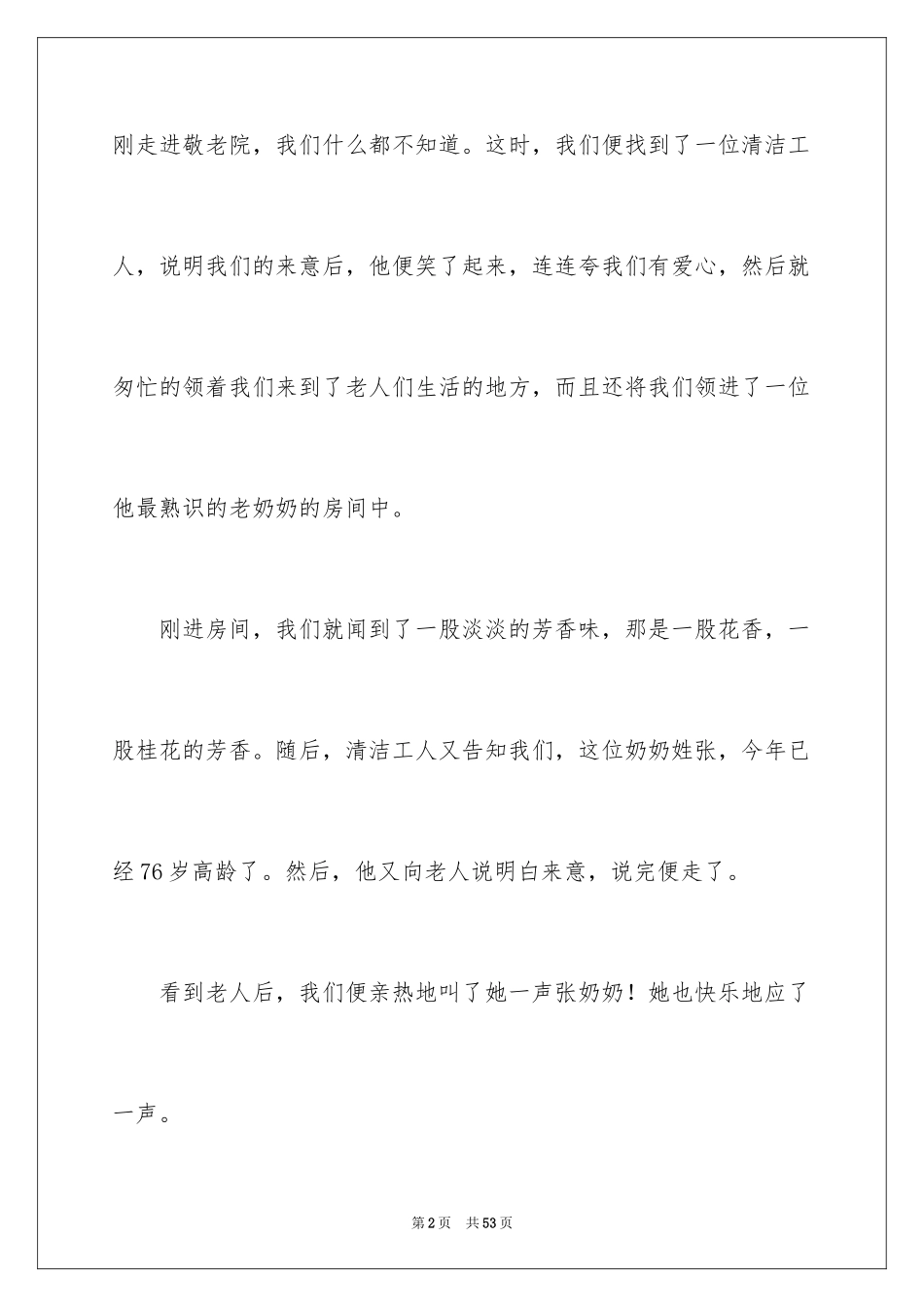 2024大学生敬老院社会实践心得体会_7_第2页