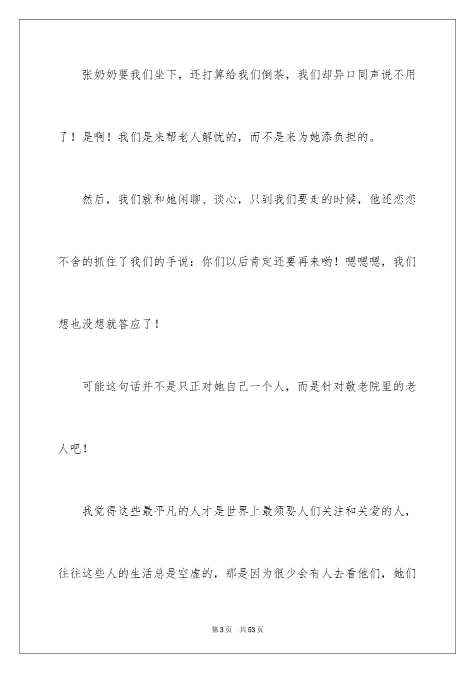 2024大学生敬老院社会实践心得体会_7_第3页