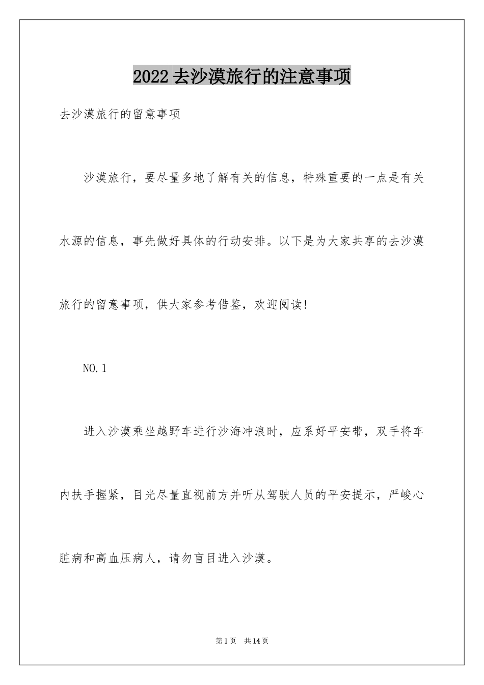 2024去沙漠旅行的注意事项_第1页