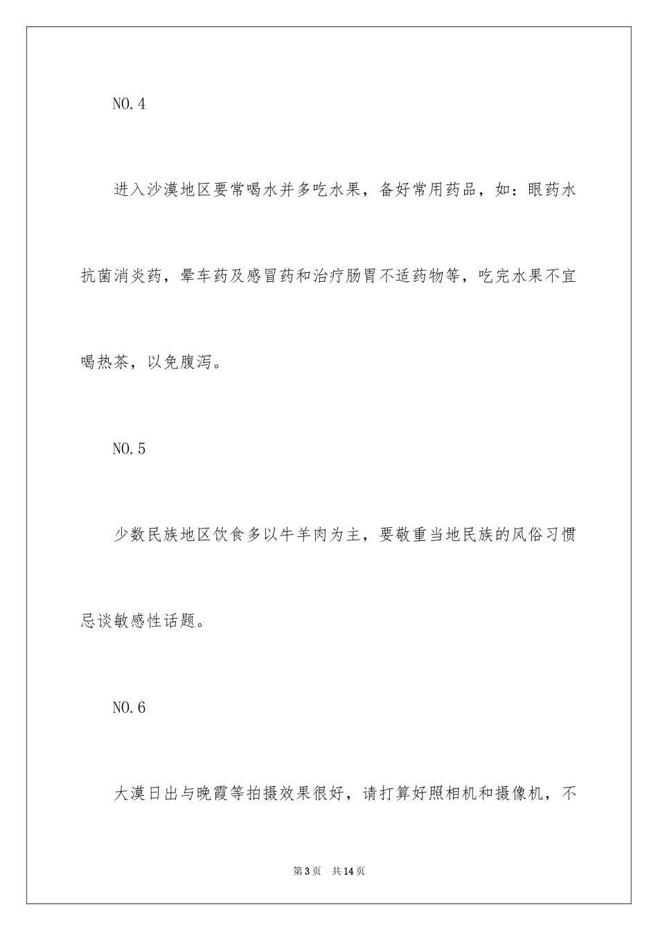 2024去沙漠旅行的注意事项_第3页