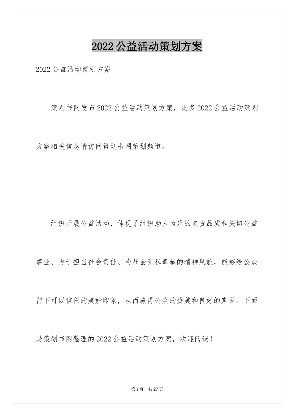 2024公益活动策划方案_36_第1页