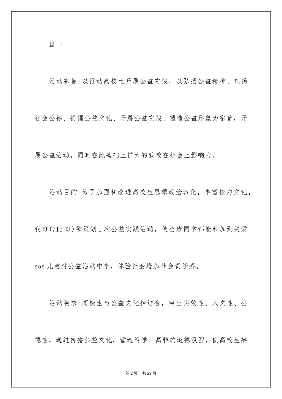 2024公益活动策划方案_36_第2页