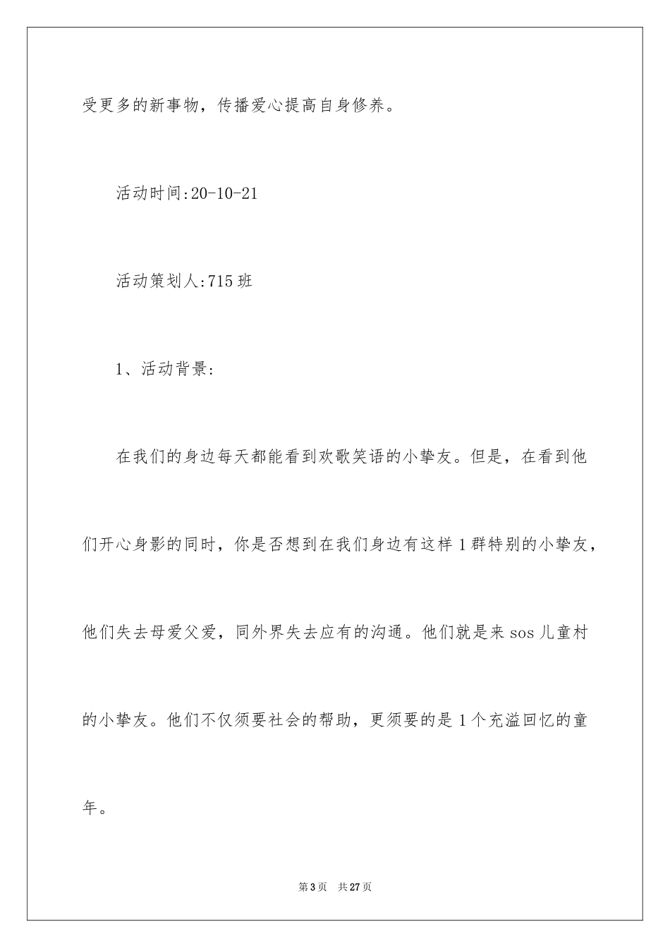 2024公益活动策划方案_36_第3页