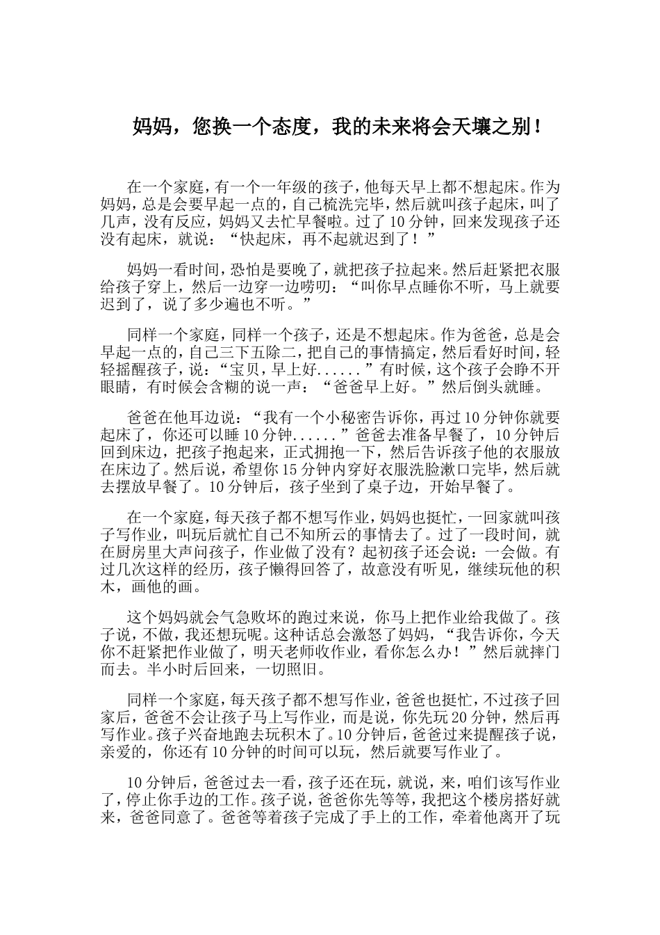 妈妈，您换一个态度，我的未来将会天壤之别！_第1页