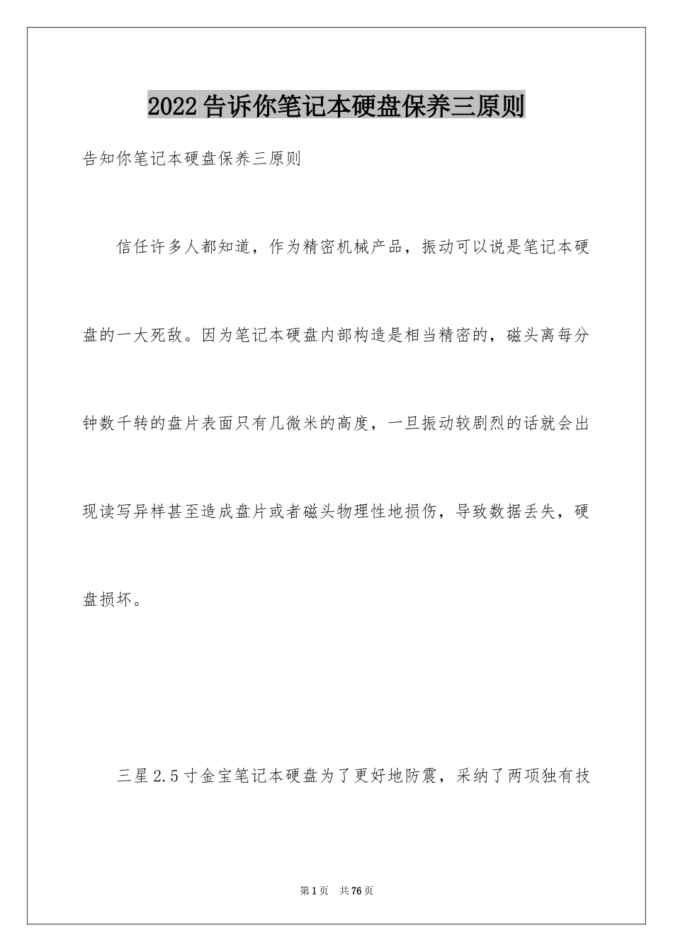 2024告诉你笔记本硬盘保养三原则_第1页