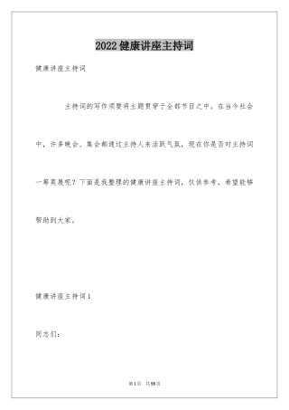 2024健康讲座主持词