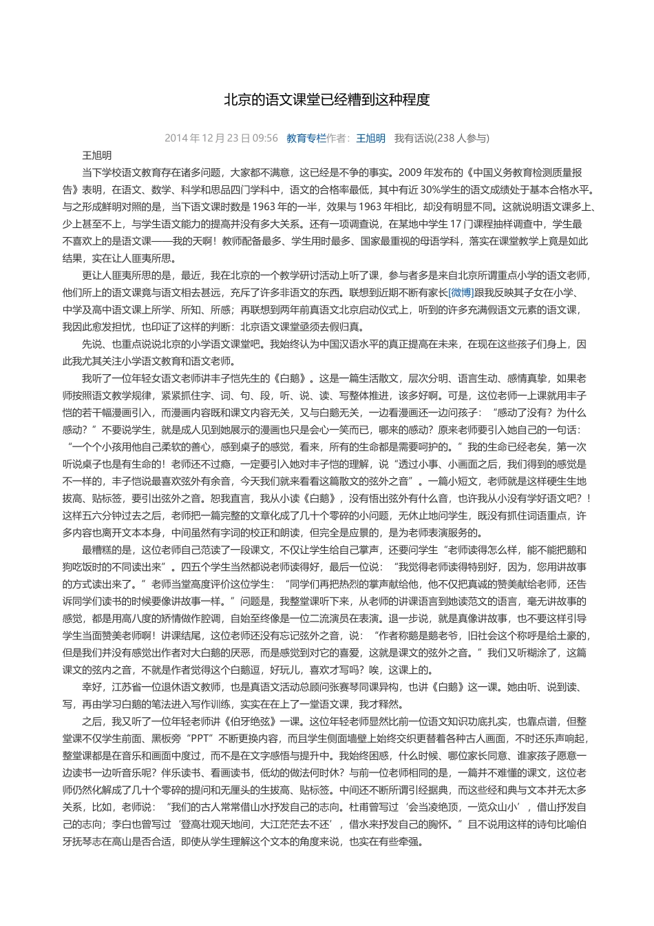 北京的语文课堂已经糟到这种程度_第1页