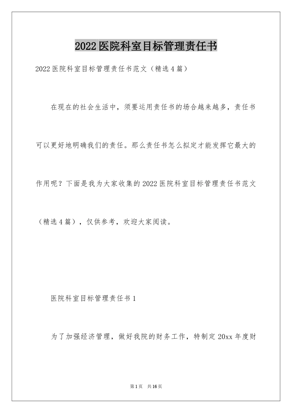 2024医院科室目标管理责任书_第1页