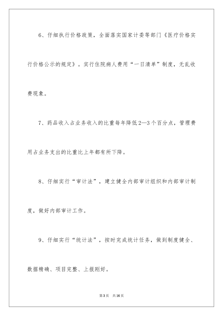 2024医院科室目标管理责任书_第3页