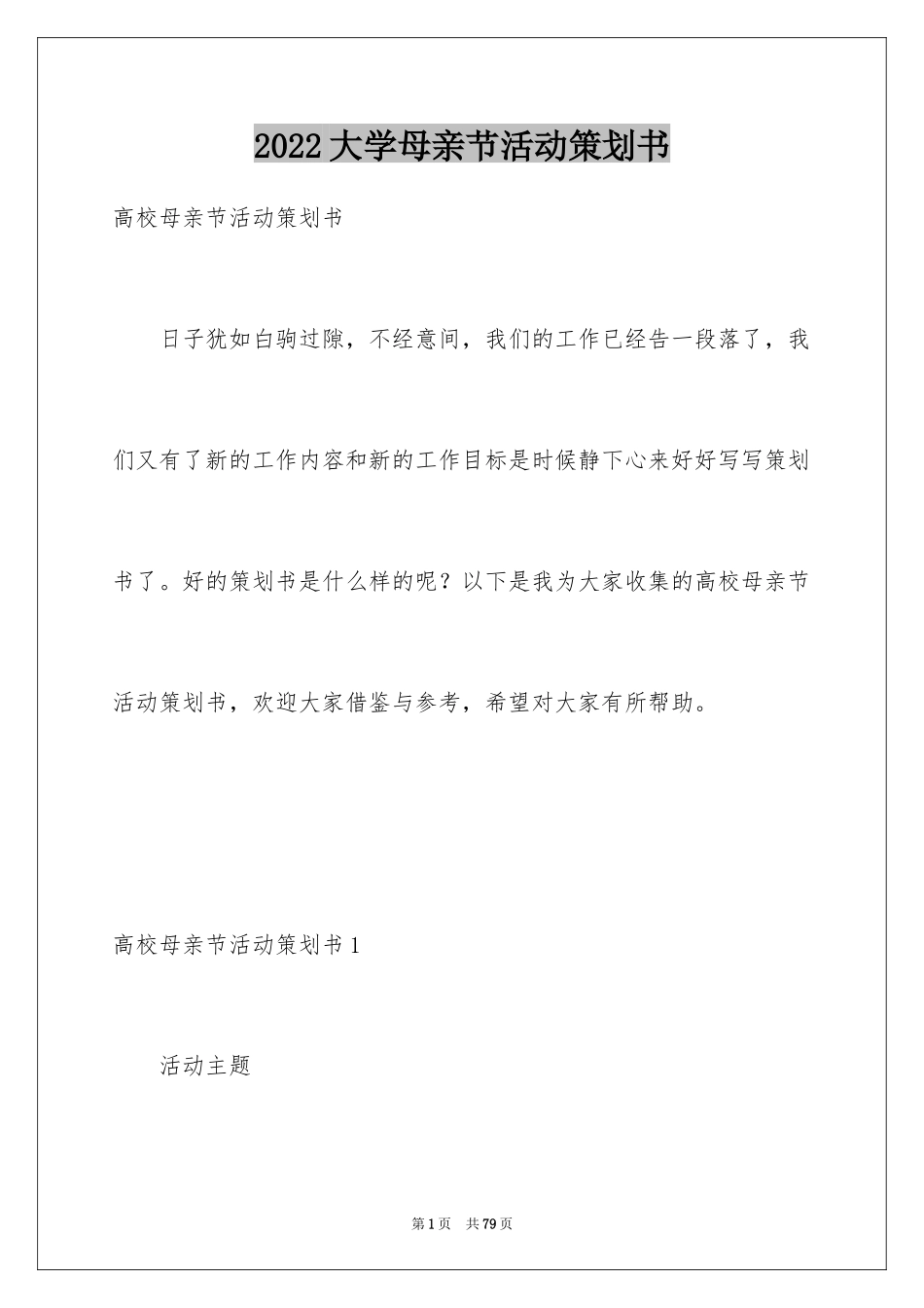 2024大学母亲节活动策划书_3_第1页