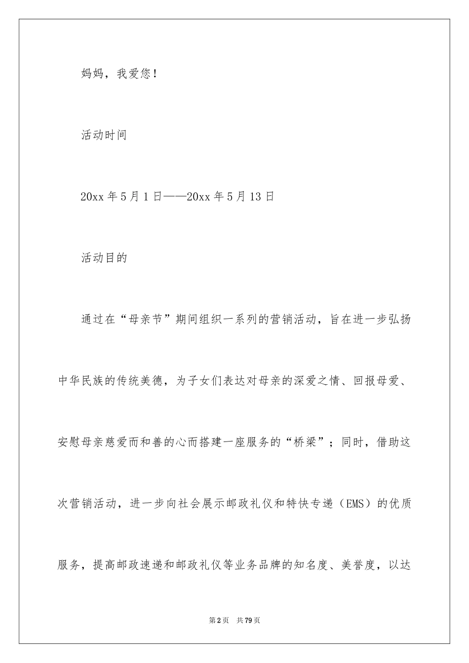 2024大学母亲节活动策划书_3_第2页