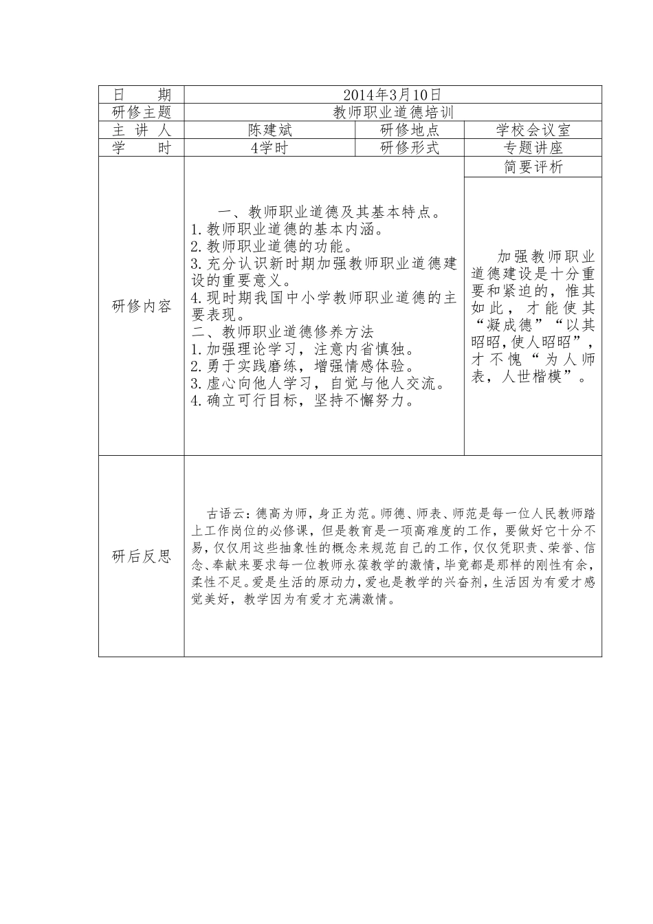 教师职业道德Word文档-副本_第1页
