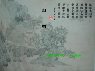 人教版六年级语文上册《山雨》PPT课件