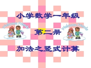 列竖式计算课件PPT下载苏教版一年级数学下册课件
