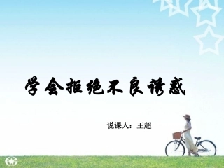 学会拒绝不良诱惑