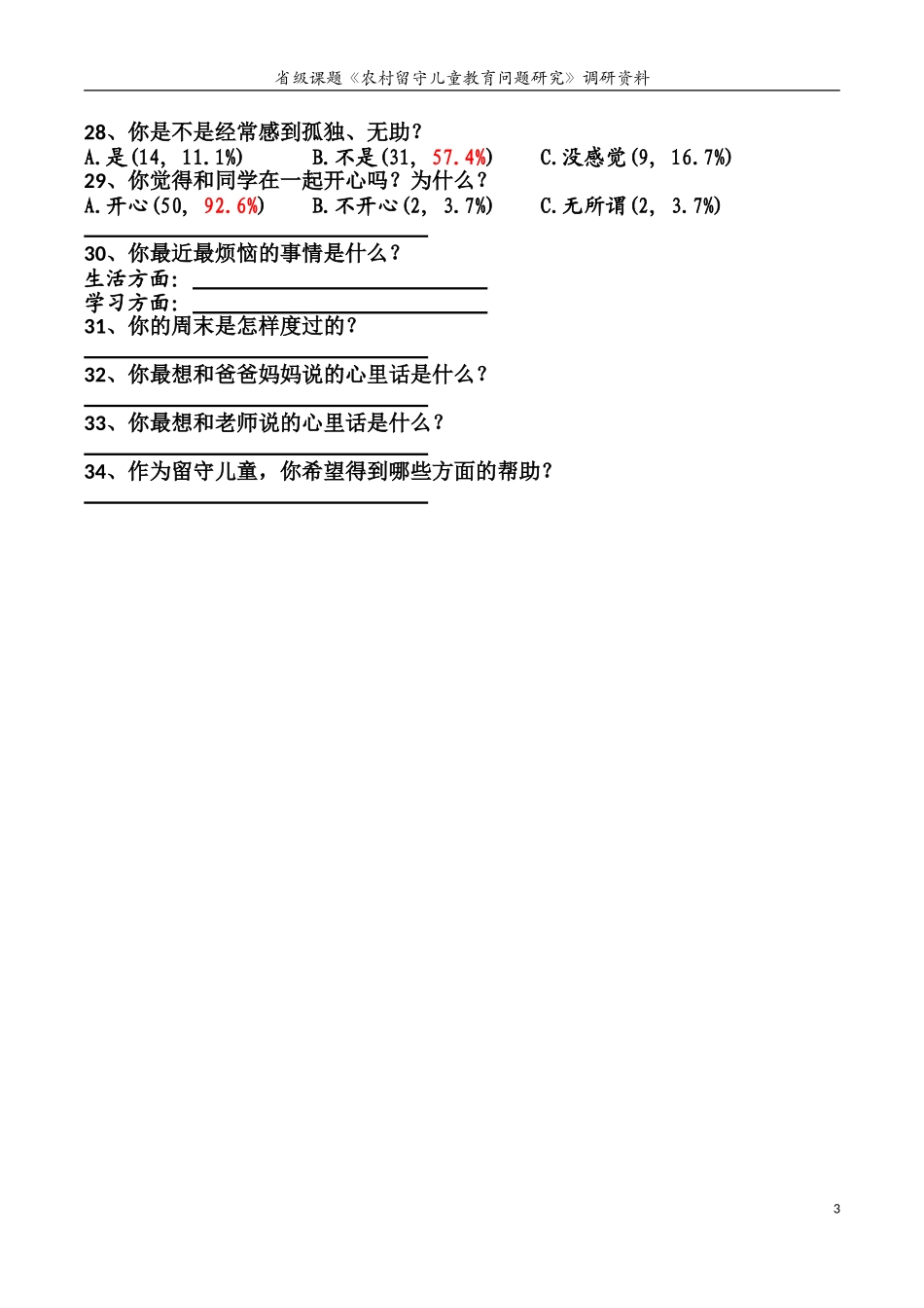 留守儿童调查问卷 (2)_第3页