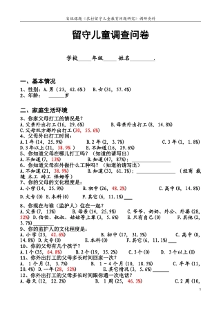 留守儿童调查问卷 (2)