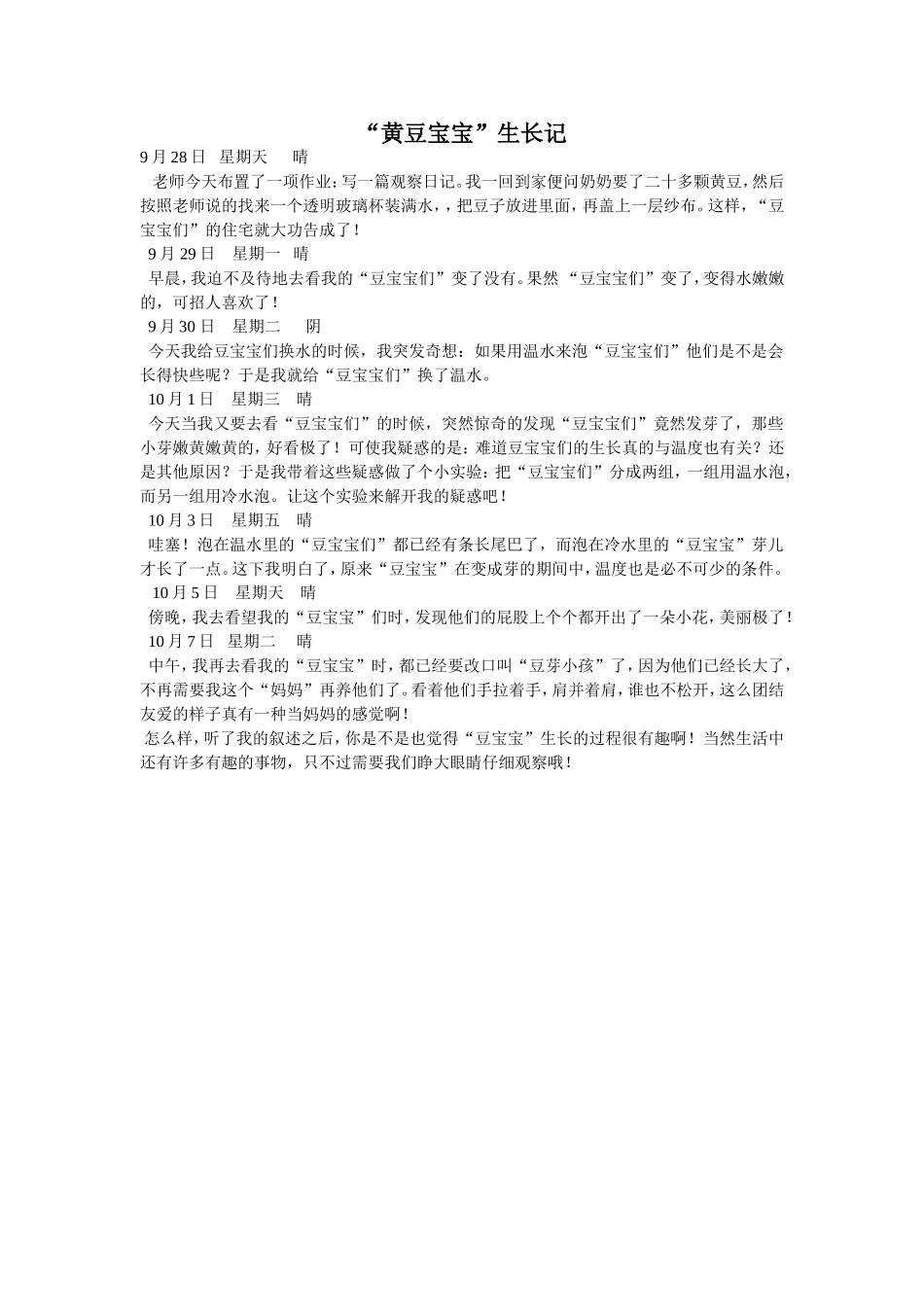 “黄豆宝宝”生长记_第1页