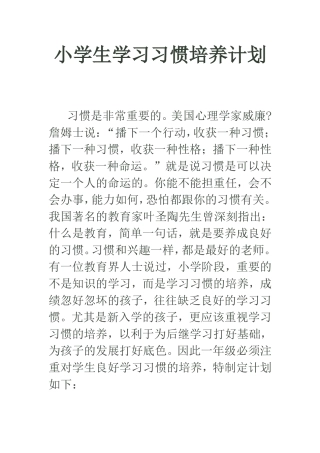 学习习惯培养计划