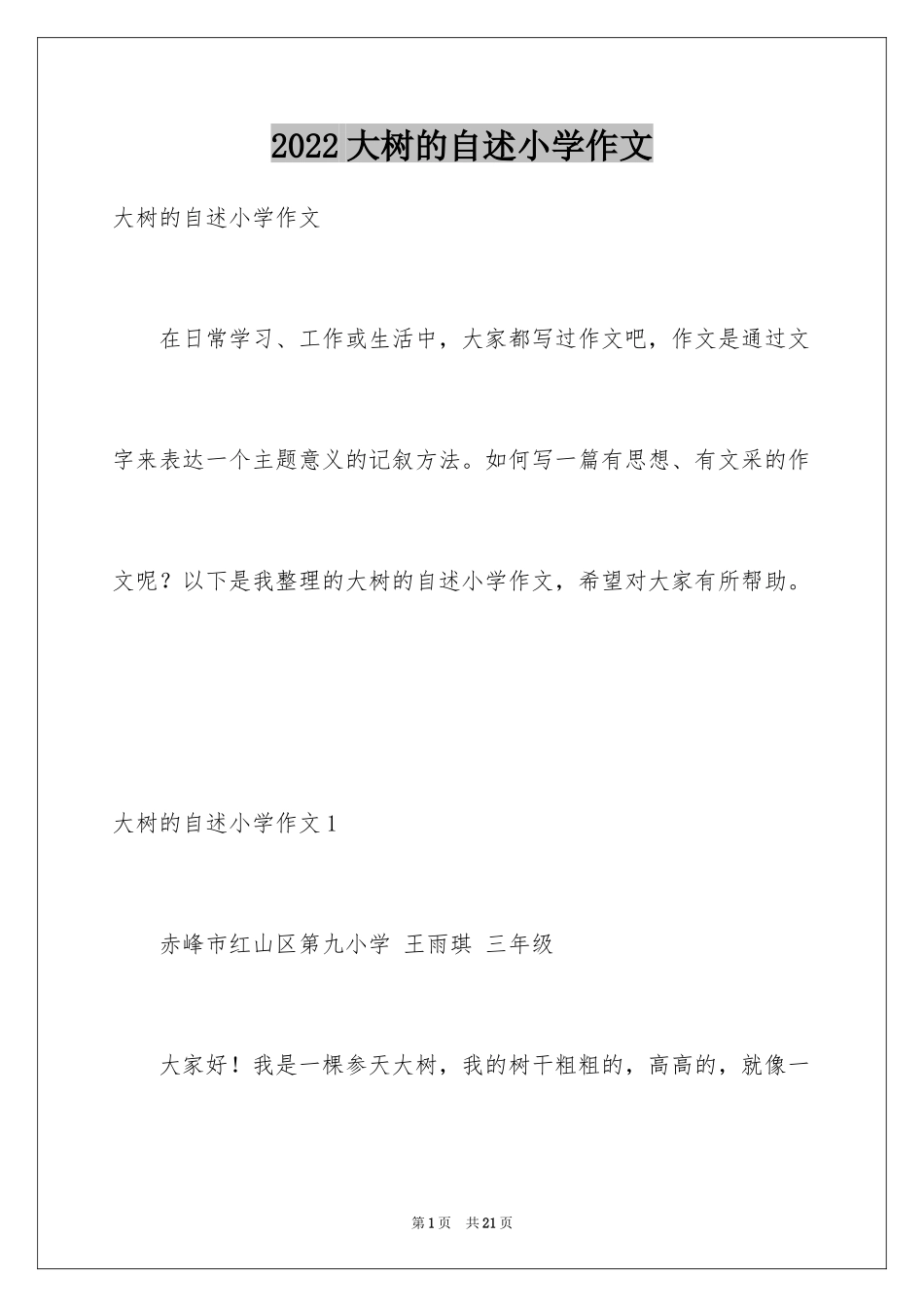 2024大树的自述小学作文_2_第1页