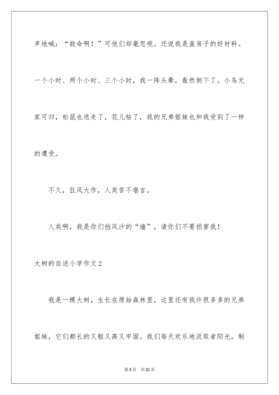 2024大树的自述小学作文_2_第3页