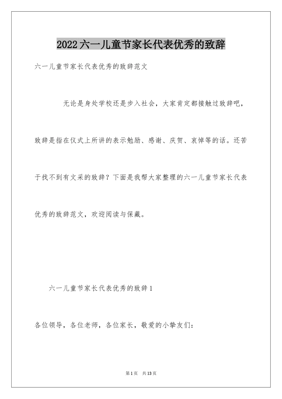 2024六一儿童节家长代表优秀的致辞_第1页