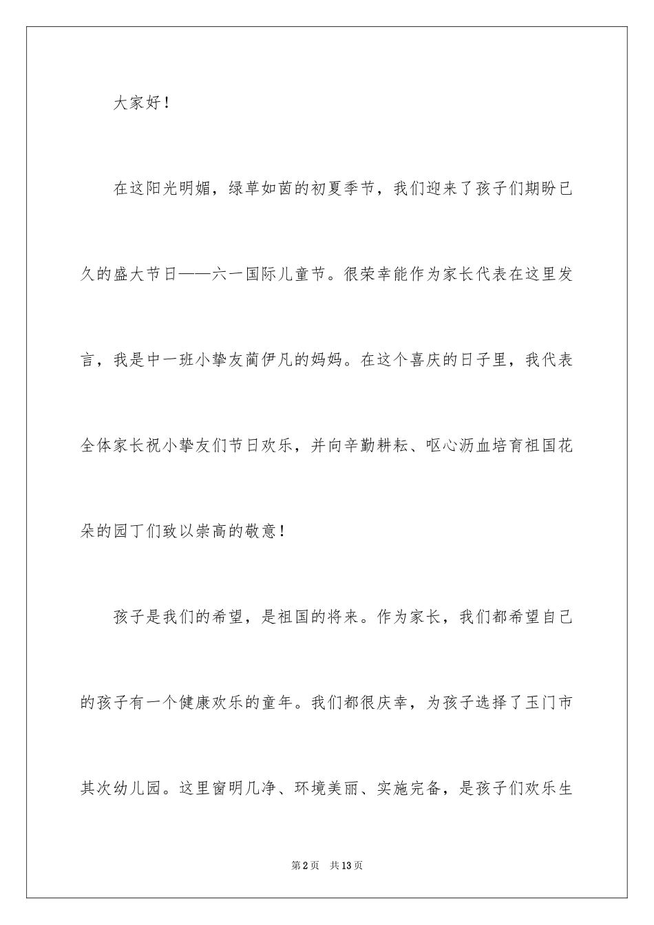 2024六一儿童节家长代表优秀的致辞_第2页