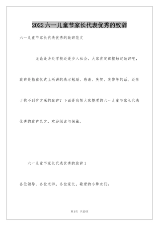 2024六一儿童节家长代表优秀的致辞