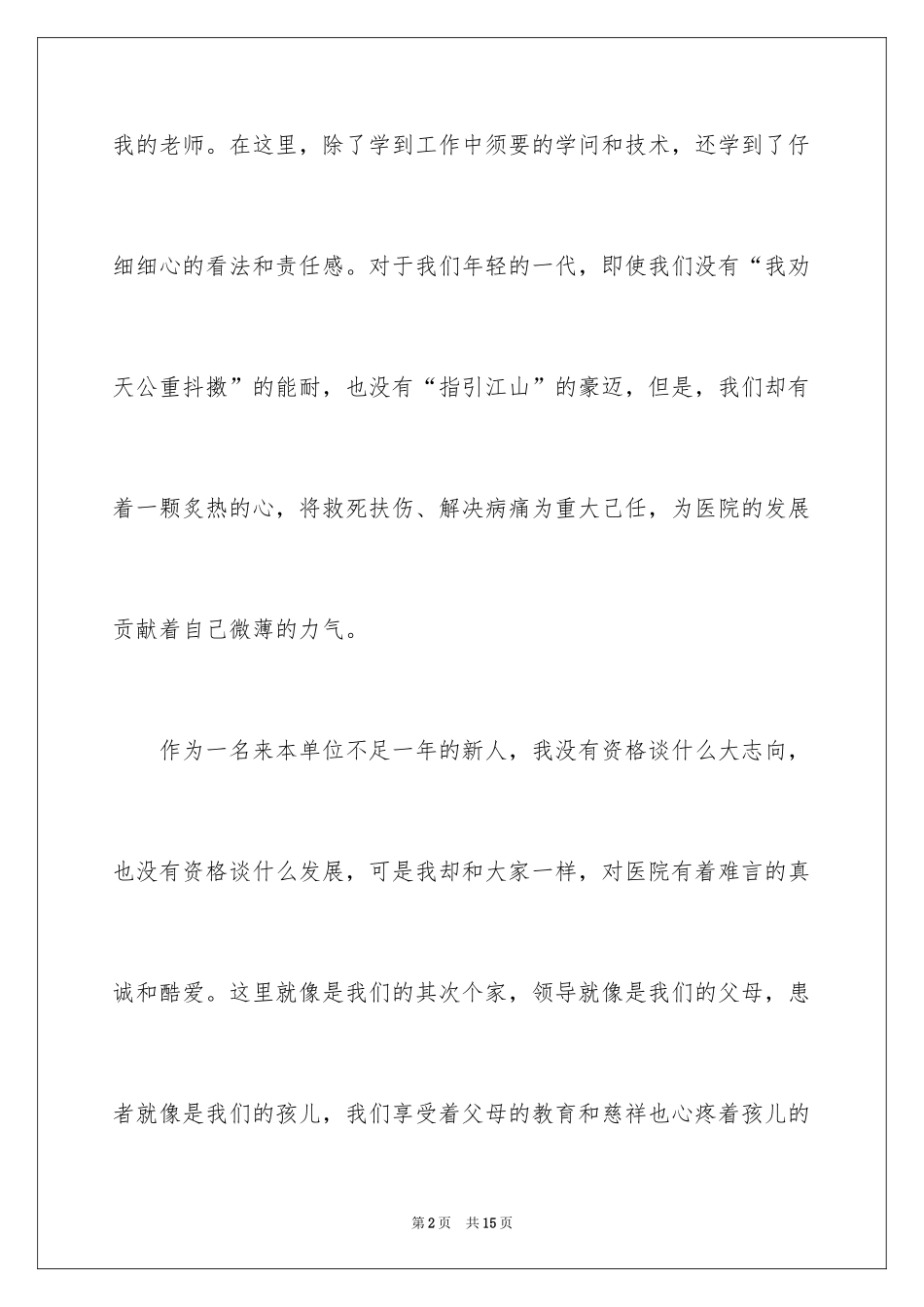 2024医生爱岗敬业演讲稿_28_第2页
