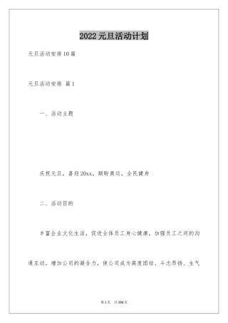2024元旦活动计划_92